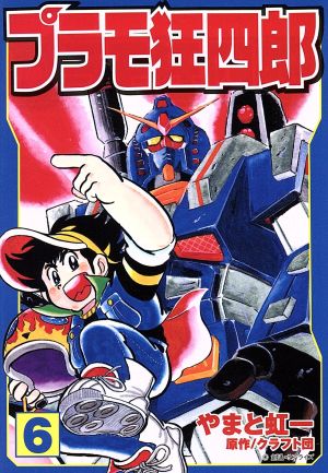 コミック全巻セット・まとめ買い】プラモ狂四郎(文庫版)(全10巻)セット