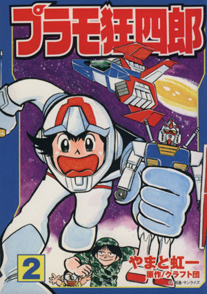 コミック全巻セット・まとめ買い】プラモ狂四郎(文庫版)(全10巻)セット