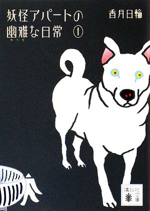 書籍全巻セット・まとめ買い】妖怪アパートの幽雅な日常(文庫版)全巻+