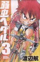 コミック全巻セット・まとめ買い】弱虫ペダル(1～98巻)セット | ブック