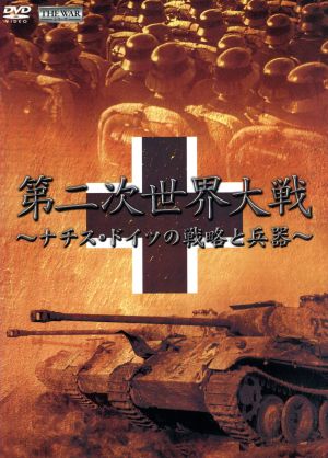 THE WAR 第2次世界大戦 ナチス・ドイツの戦略と兵器 中古DVD