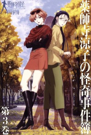 薬師寺涼子の怪奇事件簿 第3巻 中古DVD・ブルーレイ | ブックオフ公式
