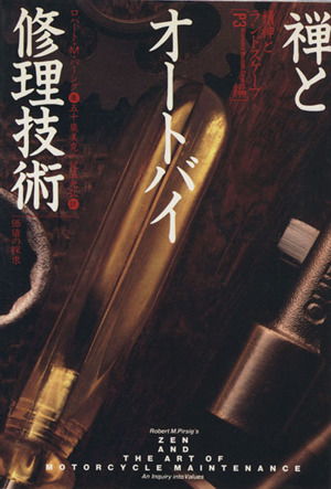 禅とオートバイ修理技術 価値の探求 中古本・書籍 | ブックオフ公式