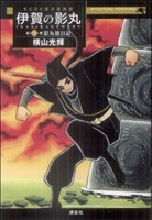 コミック全巻セット・まとめ買い】原作愛蔵版 伊賀の影丸(全9巻)セット