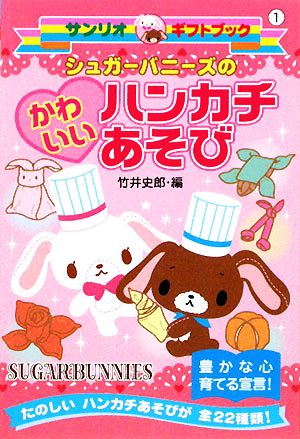 シュガーバニーズのかわいいハンカチあそび サンリオギフトブック 中古
