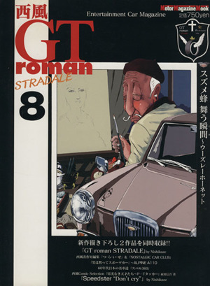 西風 GT roman STRADALE(8) entertainment car magazine Motor
