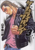 コミック全巻セット・まとめ買い】サムライソルジャー(全27巻)セット