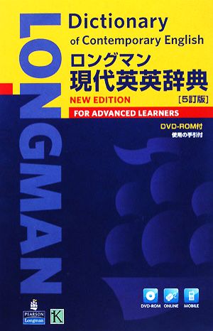 ロングマン現代英英辞典 5訂版 新品本・書籍 | ブックオフ公式