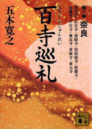書籍全巻セット・まとめ買い】百寺巡礼(文庫版)全巻セット | ブック