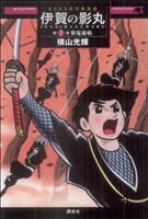 コミック全巻セット・まとめ買い】原作愛蔵版 伊賀の影丸(全9巻)セット