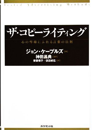 ザ・コピーライティング 心の琴線にふれる言葉の法則 中古本・書籍