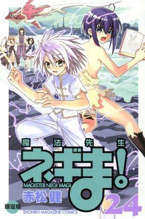 魔法先生ネギま！(限定版)(24) マガジンKC 中古漫画・コミック