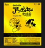 アンデルセン物語 Complete DVD-BOX 中古DVD・ブルーレイ | ブックオフ