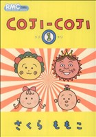 コミック全巻セット・まとめ買い】COJI-COJI(コジコジ)(全4巻)セット