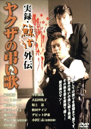 実録・鯨道外伝 博多ヤクザ抗争史 ヤクザの弔い歌 中古DVD・ブルーレイ