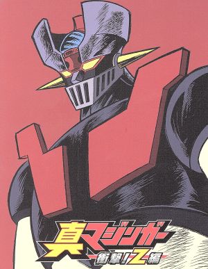 真マジンガー 衝撃！Z編 BOX 1(期間限定生産版)(Blu-ray Disc) 新品DVD
