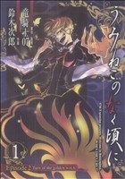 コミック全巻セット・まとめ買い】うみねこのなく頃に Episode2(全5巻