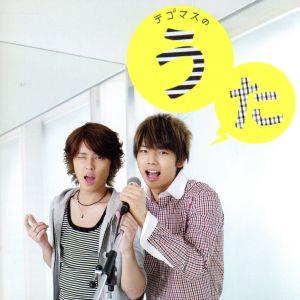 テゴマス CD 一覧 通販｜ブックオフ公式オンラインストア