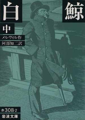 白鯨(訳:阿部知二)(中) 岩波文庫 中古本・書籍 | ブックオフ公式
