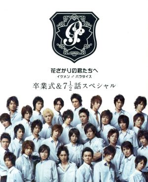 花ざかりの君たちへ～イケメン♂パラダイス～DVD-BOX(前編) 中古DVD