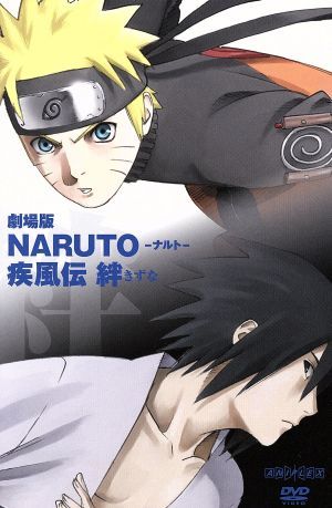 劇場版NARUTO-ナルト-疾風伝 絆(完全生産限定版) 中古DVD・ブルーレイ