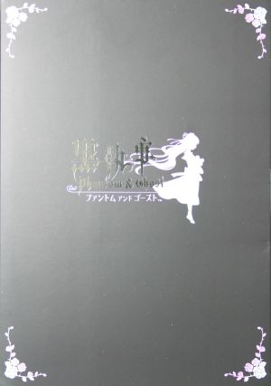 黒執事 Phantom ＆ Ghost 限定版爵位認定BOX