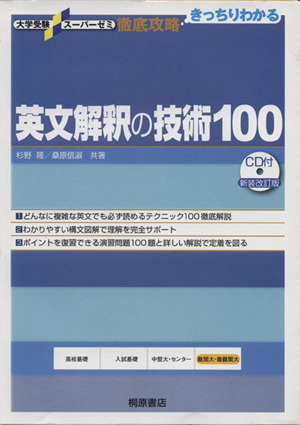 徹底攻略 基礎英文解釈の技術100 新装改訂版 大学受験スーパーゼミ
