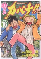 コミック全巻セット・まとめ買い】特上カバチ!! カバチタレ！2(全34巻