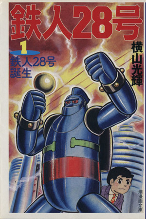 コミック全巻セット・まとめ買い】鉄人28号(潮文庫版)(全18巻)セット