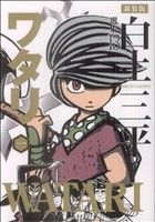 コミック全巻セット・まとめ買い】ワタリ(新装版 白土三平選集)(全3巻