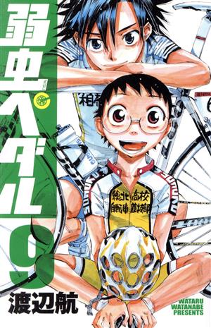 弱虫ペダル(9) 少年チャンピオンC 中古漫画・コミック | ブックオフ