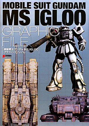 機動戦士ガンダム MS IGLOO グラフィックファイル Dengeki hobby books