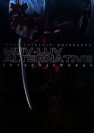 マブラヴ オルタネイティヴ』公式メカ設定資料集 MUV-LUV ALTERNATIVE