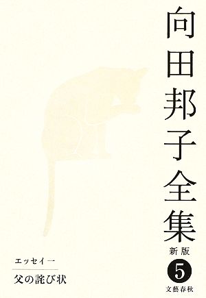 書籍全巻セット・まとめ買い】向田邦子全集 新版(単行本版)全巻+別巻