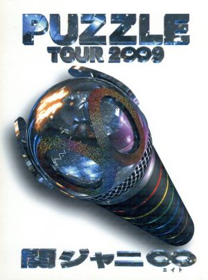 関ジャニ8 TOUR 2∞9 PUZZLE ∞showドキュメント盤 中古DVD