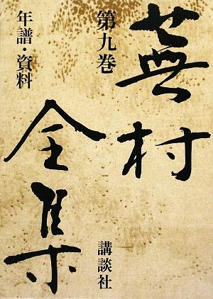 与謝蕪村の商品一覧 通販｜ブックオフ公式オンラインストア