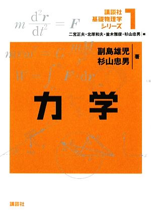 力学 講談社基礎物理学シリーズ1 中古本・書籍 | ブックオフ公式