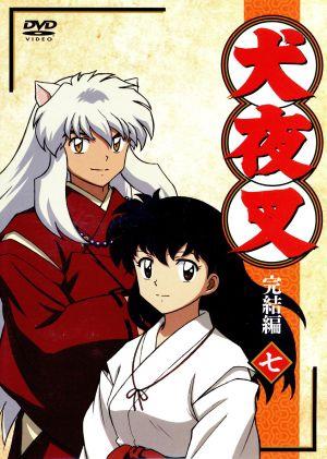 犬夜叉 完結編7 新品DVD・ブルーレイ | ブックオフ公式オンラインストア