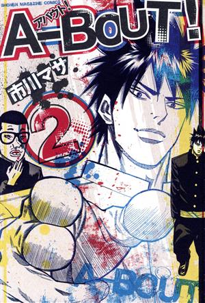 コミック全巻セット・まとめ買い】A-BOUT！(アバウト)(全19巻)セット