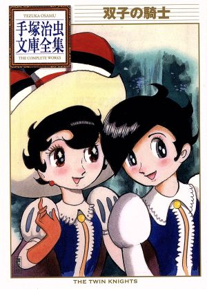 双子の騎士(文庫版) 手塚治虫文庫全集 中古漫画・コミック | ブック