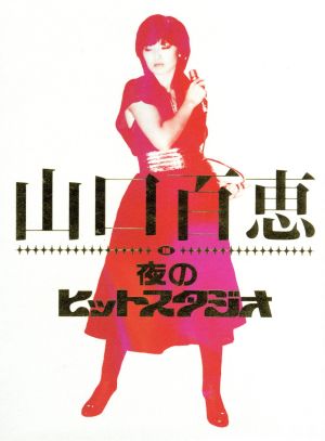 山口百恵 in 夜のヒットスタジオ 中古DVD・ブルーレイ | ブックオフ