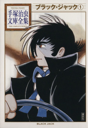 コミック全巻セット・まとめ買い】手塚治虫文庫全集 第2期(全50巻