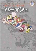 コミック全巻セット・まとめ買い】パーマン(藤子・F・不二雄大全集)(全