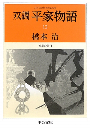 書籍全巻セット・まとめ買い】双調 平家物語(文庫版)セット | ブック