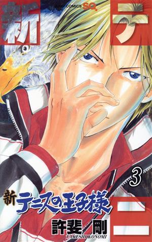 コミック全巻セット・まとめ買い】新テニスの王子様(1～46巻)セット
