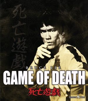 死亡遊戯(Blu-ray Disc) 中古DVD・ブルーレイ | ブックオフ公式