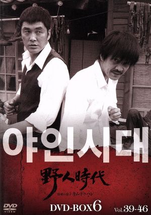 野人時代 将軍の息子 キム・ドゥハン DVD-BOX6 中古DVD・ブルーレイ