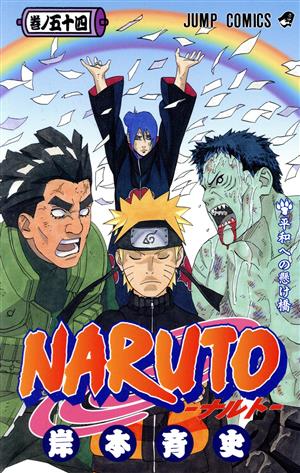NARUTO-ナルト-(54) ジャンプC 中古漫画・コミック | ブックオフ公式
