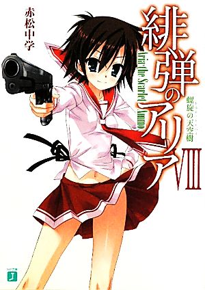 緋弾のアリア(Ⅷ) 螺旋の天空樹 MF文庫J 中古本・書籍 | ブックオフ