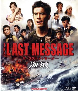THE LAST MESSAGE 海猿 プレミアム・エディション(Blu-ray Disc) 中古